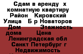 Сдам в аренду 2х комнатную квартиру › Район ­ Кировский › Улица ­ Б-р.Новаторов › Дом ­ 116 › Этажность дома ­ 1 › Цена ­ 22 000 - Ленинградская обл., Санкт-Петербург г. Недвижимость » Квартиры аренда   . Ленинградская обл.